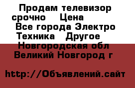 Продам телевизор срочно  › Цена ­ 3 000 - Все города Электро-Техника » Другое   . Новгородская обл.,Великий Новгород г.